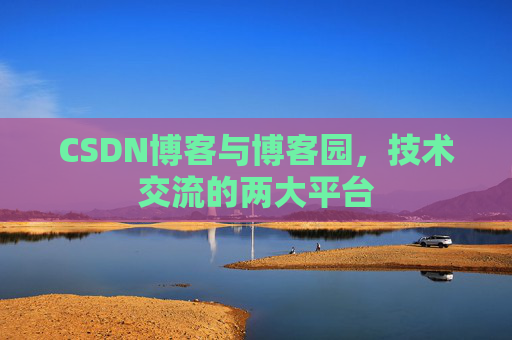 CSDN博客与博客园,技术交流的两大平台 CSDN博客与博客园,技术交流的两大平台